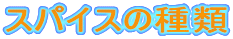 スパイスの種類